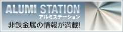 アルミステーション「非鉄金属の情報が満載!」