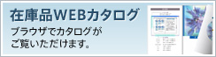 在庫品WEBカタログ「ブラウザでカタログがご覧いただけます。」