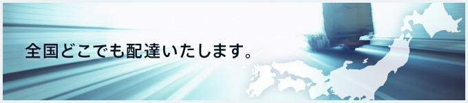 全国どこでも配達いたします。